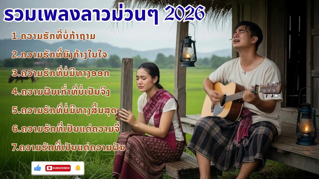 LAOS NEW SONG 2026 | ฟังเพลงลาวใหม่ล่าสุด เพลงม่วนๆ🎧🎸
