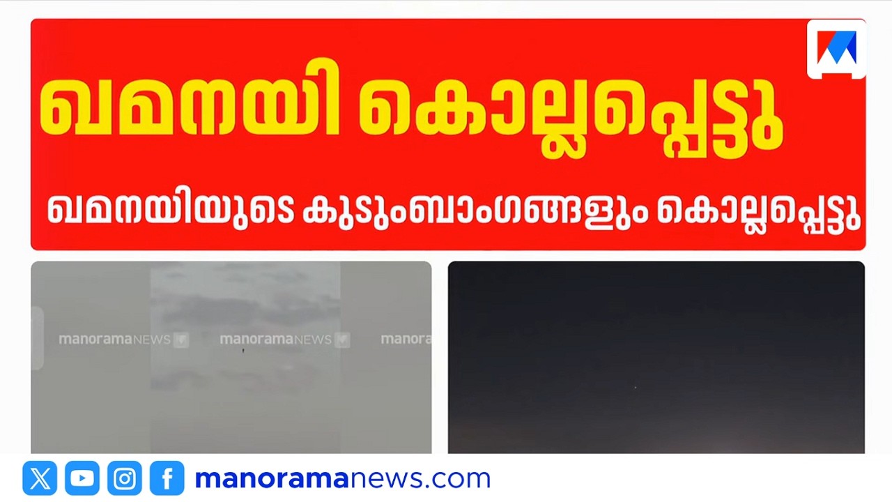 ഖമനയിയുടെ കുടുംബാംഗങ്ങളും കൊല്ലപ്പെട്ടു; മരിച്ചവരില്‍ മകളും പേരക്കുട്ടിയും | ayatollah khomeini