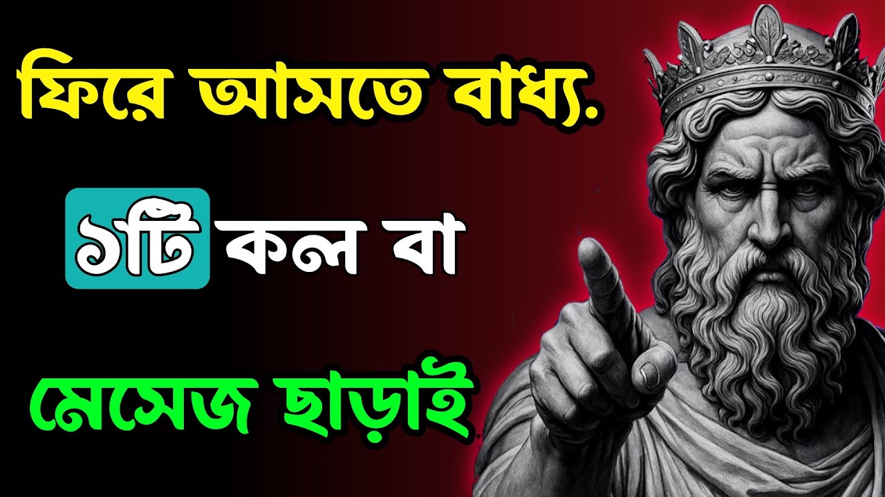 মেসেজ বা কল ছাড়াই তাকে ফিরে পেতে এই ১টি কাজ করুন!। Psychological Tricks
