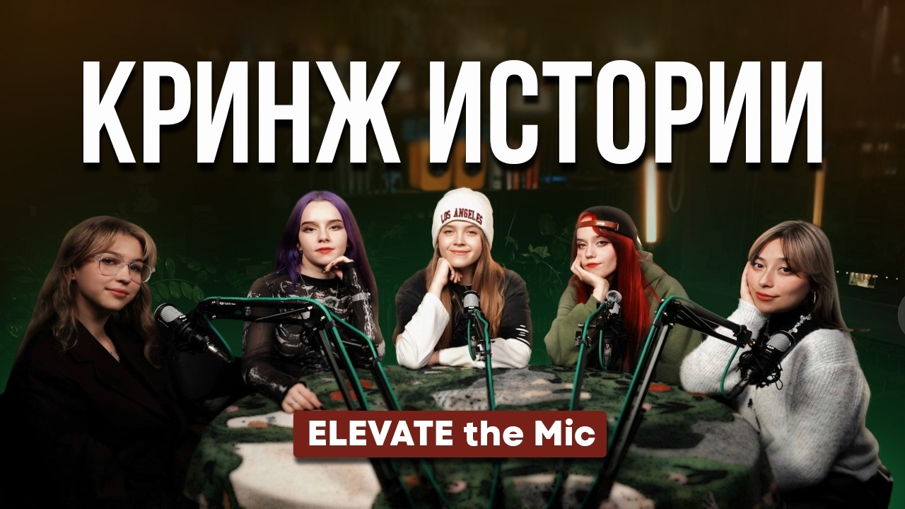 Elevate the Mic. Кринж истории