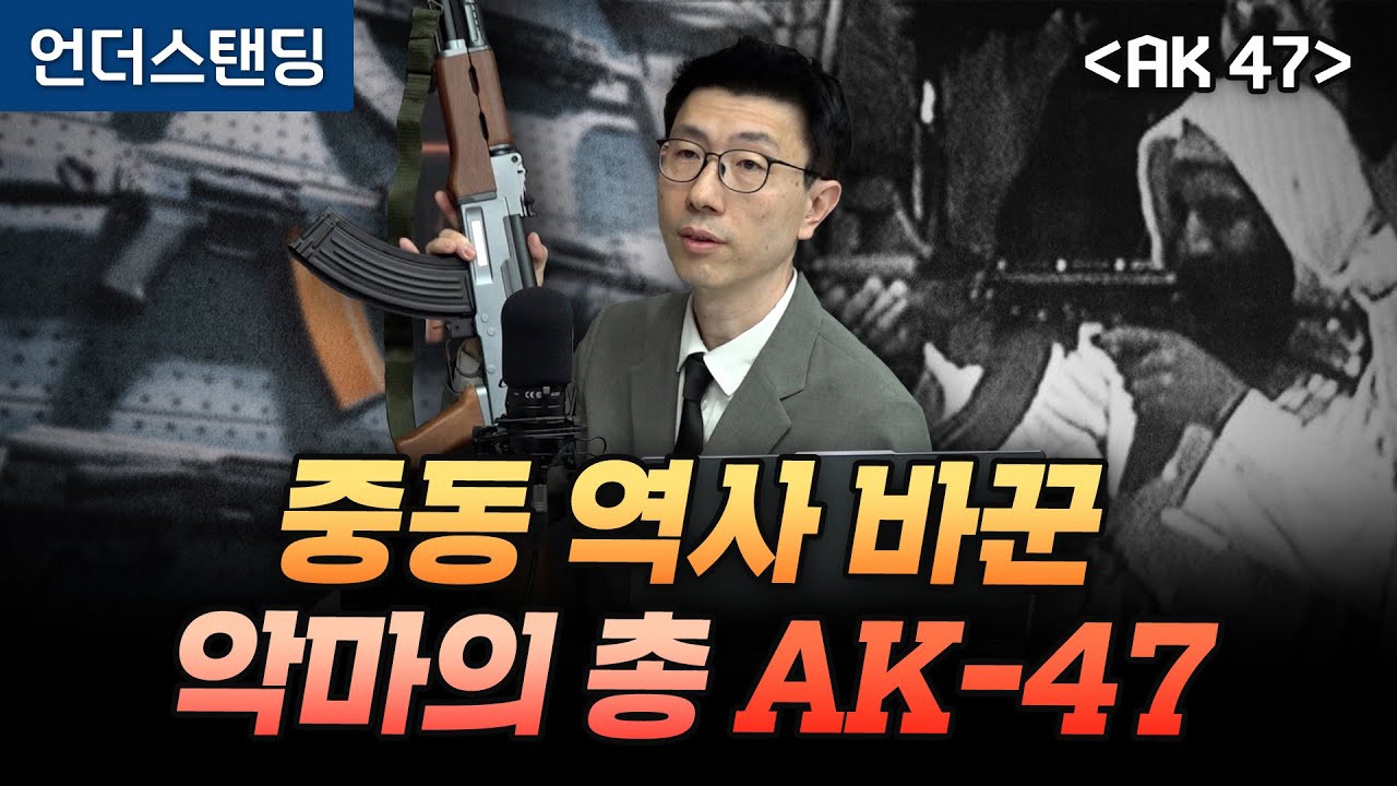 중동 역사 바꾼 악마의 총, AK 47 | 북언더스탠딩 | AK 47 | 언더스탠딩 백종훈 기자