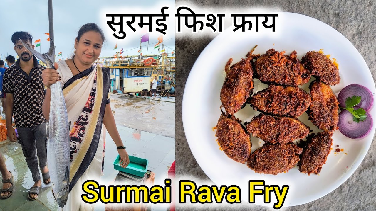कुरकुरीत सुरमई फिश फ्राय | Surmai Rava Fry Recipe | अशा पद्धतीने सुरमई फ्राय करून बघा | 