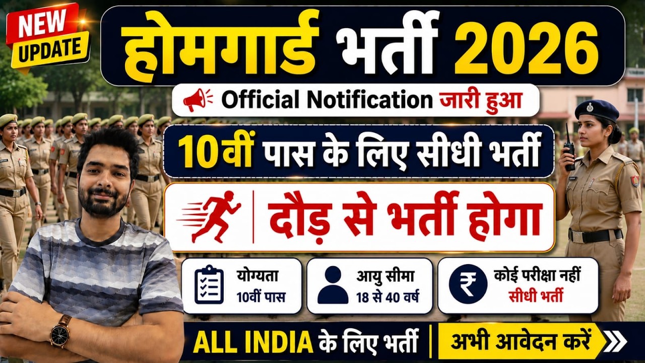 होमगार्ड भर्ती 2026 Online Apply|| Home Guard Recruitment 2026 | Home Guard Vacancy 2026