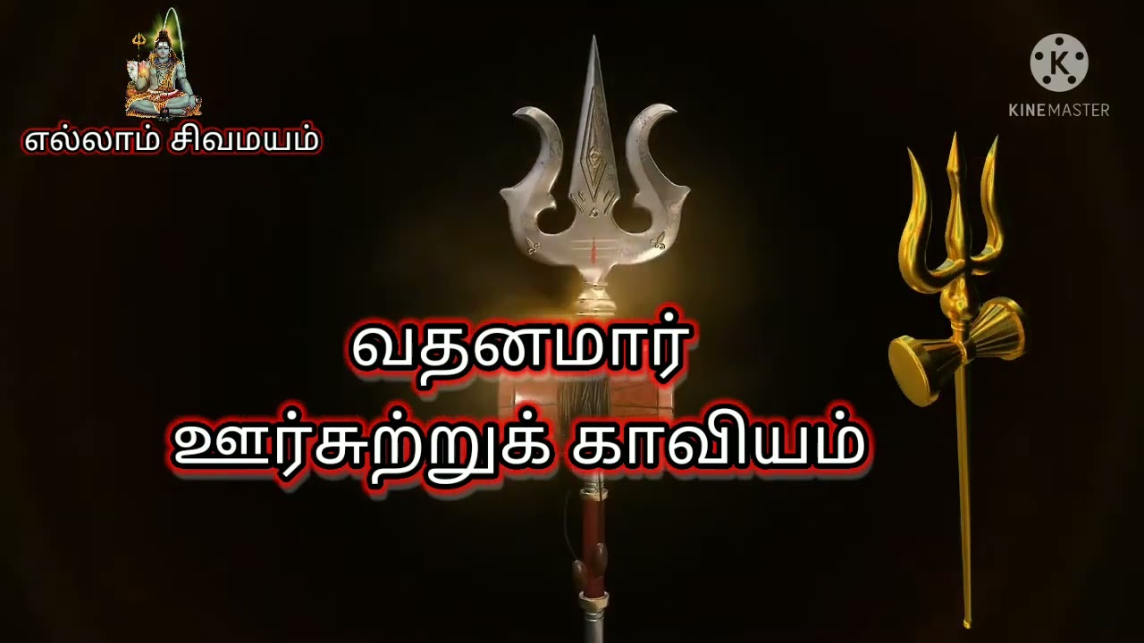 வதனமார் ஊர்சுற்றுக் காவியம்