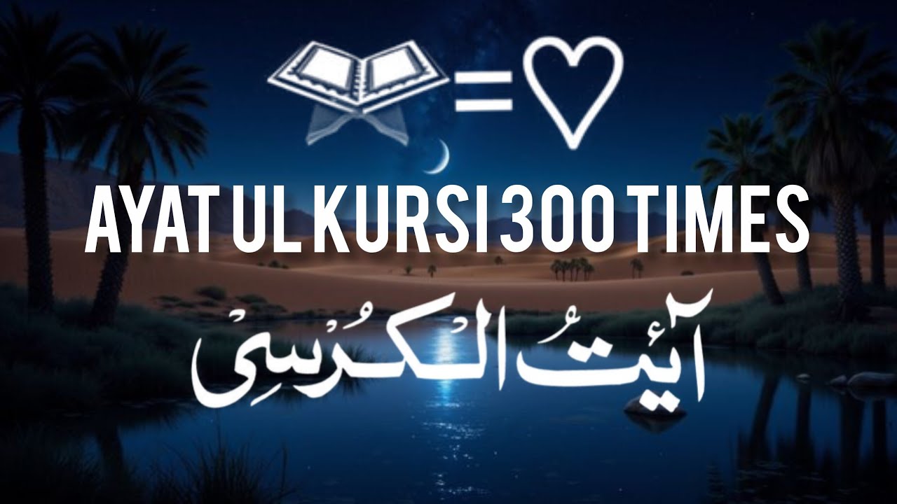 Ayat ul Kursi 300 Times - Full Protection & Heartfelt Recitation | Surah Al-Baqarah 255