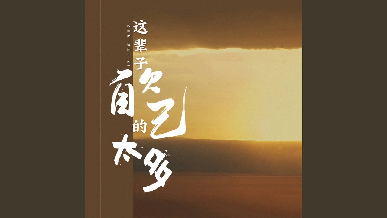这辈子欠自己的太多