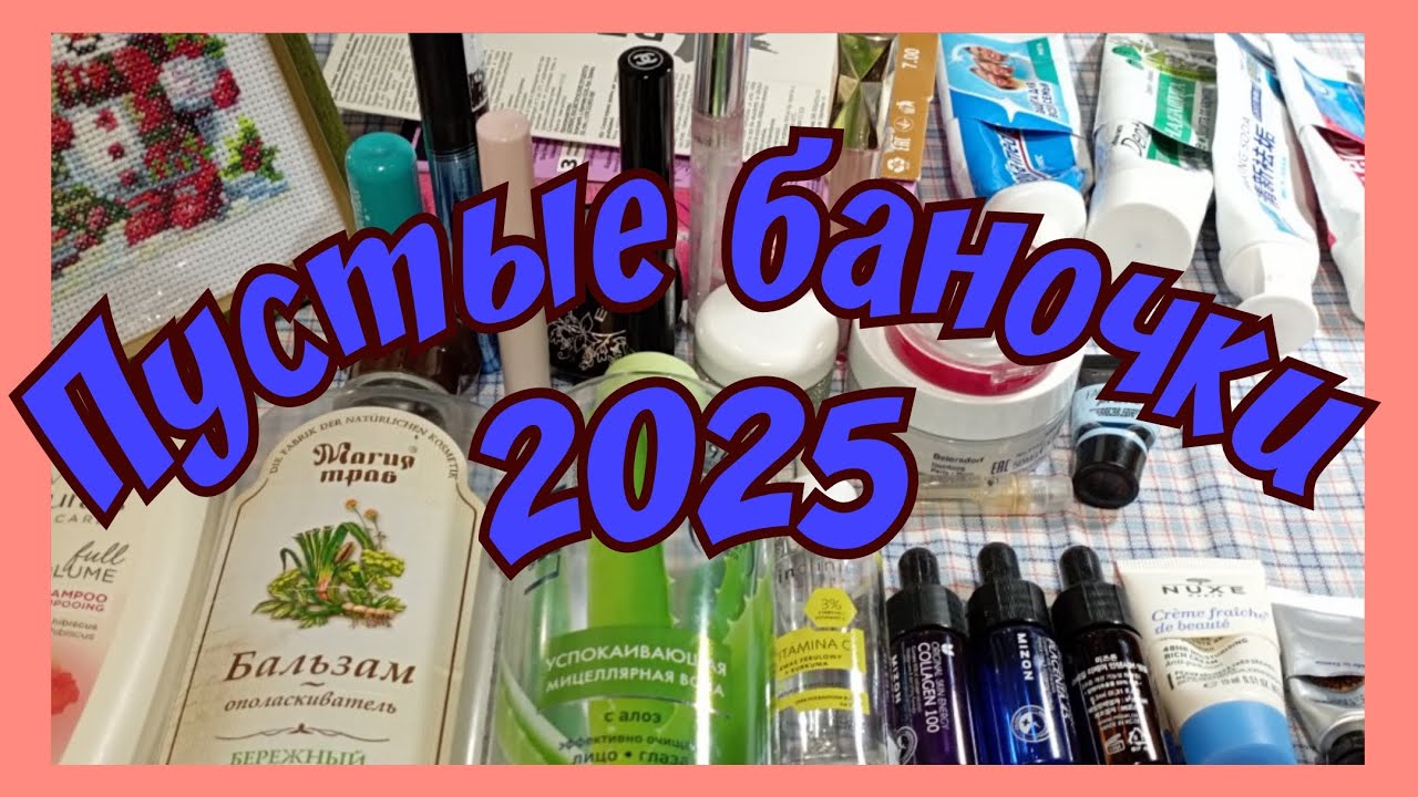 Пустые баночки ушедшего 2025
