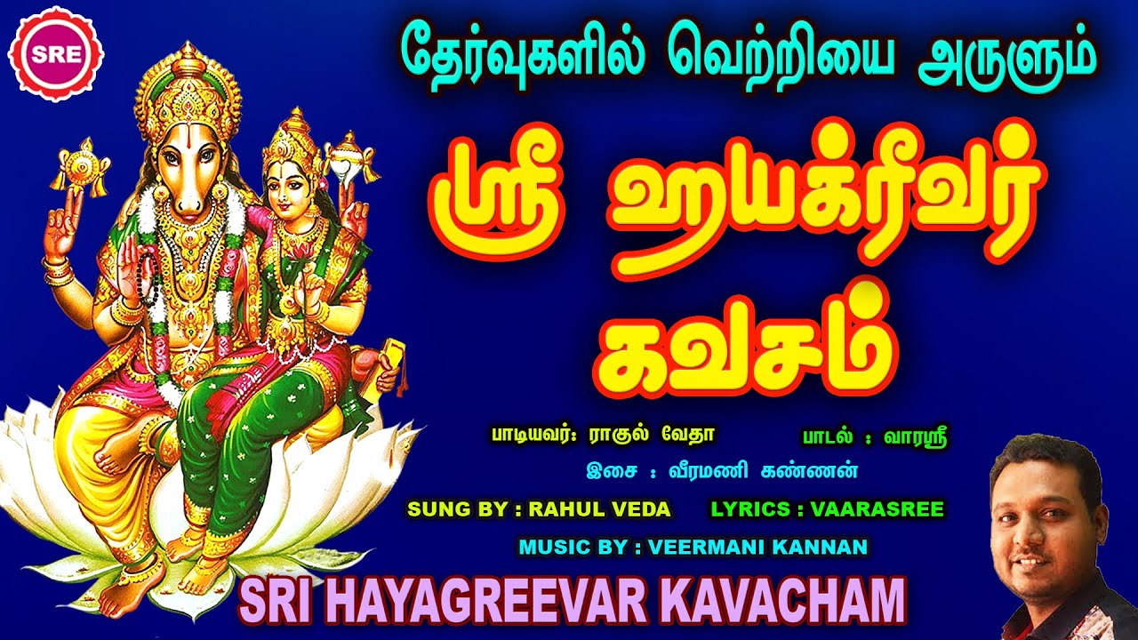 தேர்வுகளில் சிறப்பாக செயல்படகாவல் தரும் ஸ்ரீ ஹயக்ரீவர் கவசம் | SRI HAYAGREEVAR KAVASAM  EXAM SPECIAL