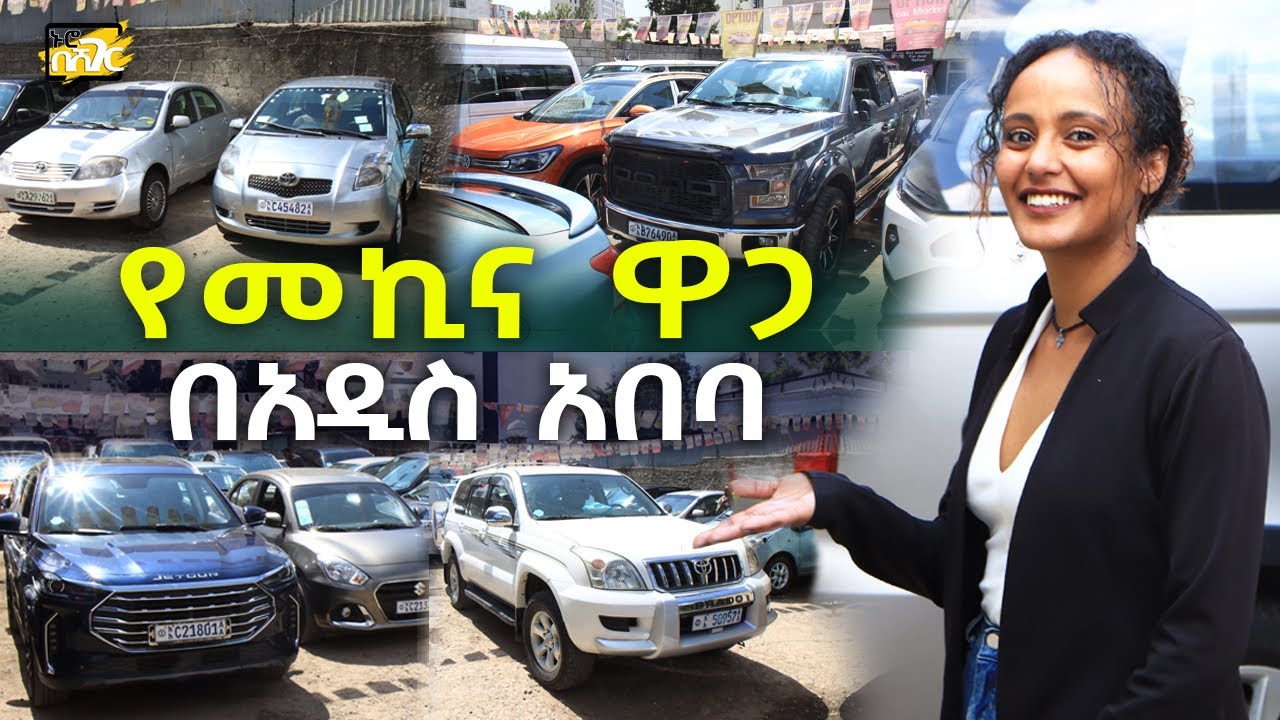 የመኪና ዋጋ በአዲስ አበባ 2017 Car Price in Addis Ababa | Ethiopia @NurobeSheger