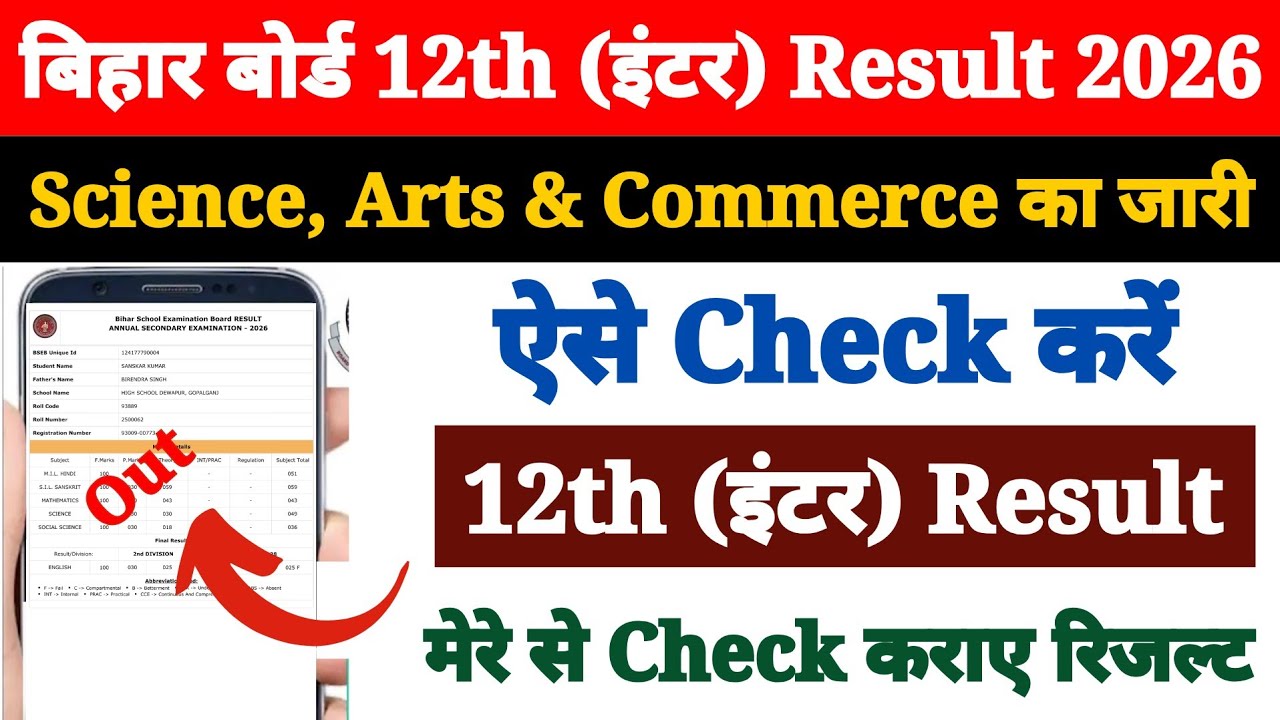 Bihar Board Inter Ka Result Kaise Dekhen ? How to Check Bihar Board Inter Result 2026 ? 12th Result