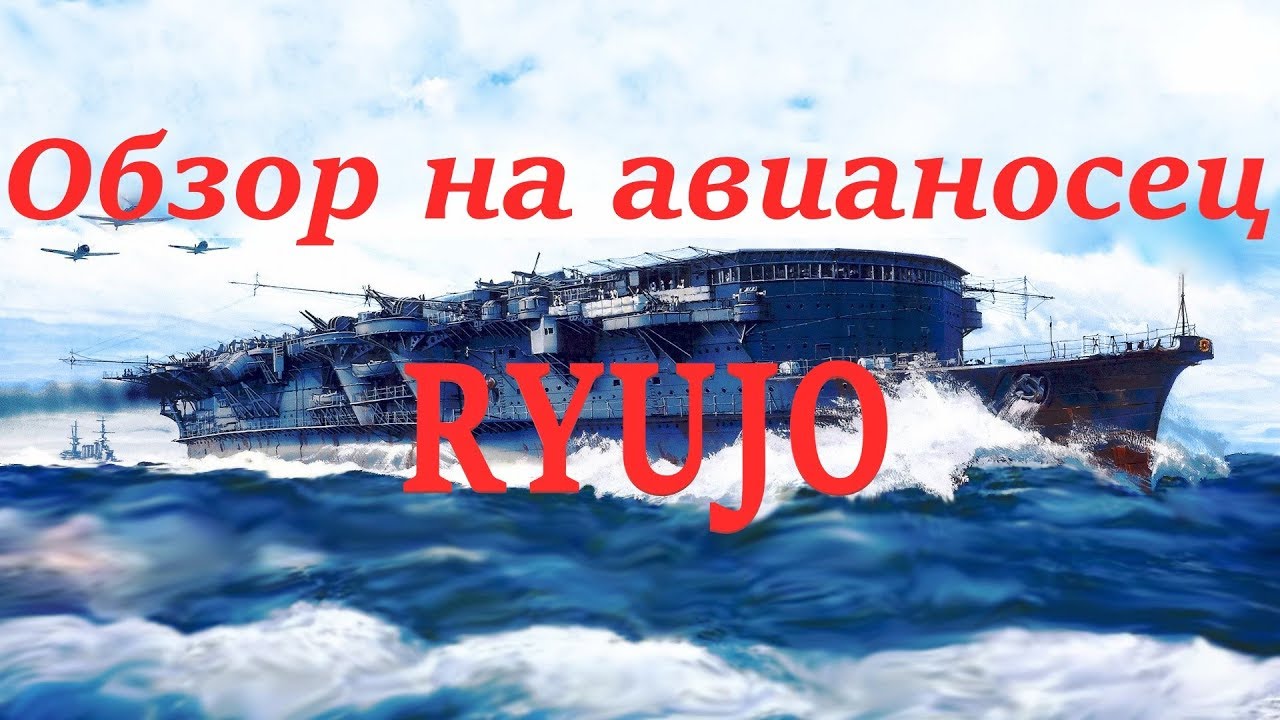 Авианосец Ryujo. Обзор.
