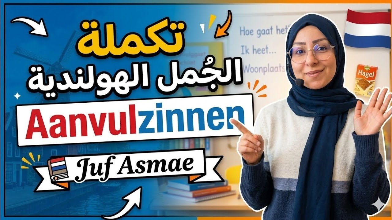 Spreken A1 Aanvulzinnen7️⃣ 🇳🇱 تكملة الجُمل
