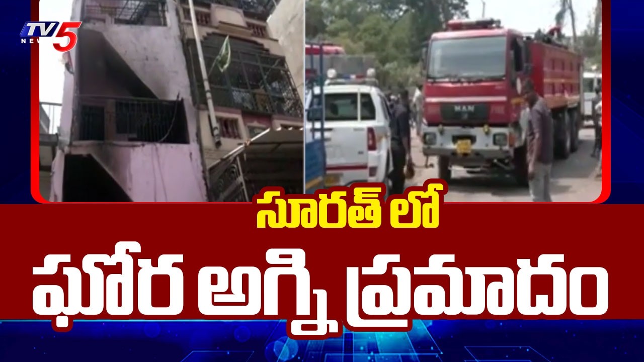 సూరత్ లో ఘోర అగ్ని ప్రమాదం | Fire Accident in Surat | Gujarat | TV5 News