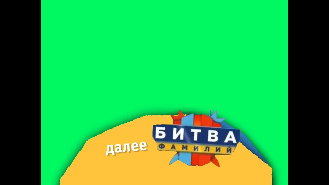 Плашка Далее Битва Фамилий (Берите кому надо!)