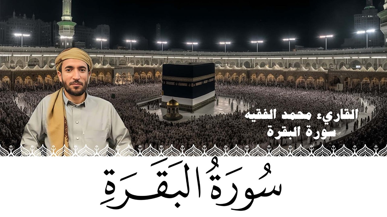 سورة البقرة -محمد الفقيه- تلاوة هادئة تريح الاعصاب وتجلب البركة