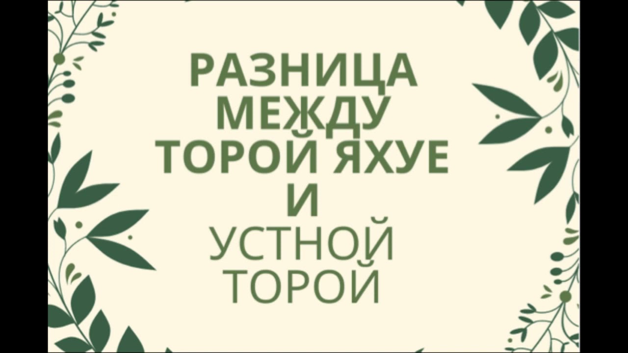 РАЗНИЦА МЕЖДУ ТОРОЙ ЯХУЕ И УСТНОЙ ТОРОЙ by the Roeh Dr. Javier Palacios Celorio - Study the bible