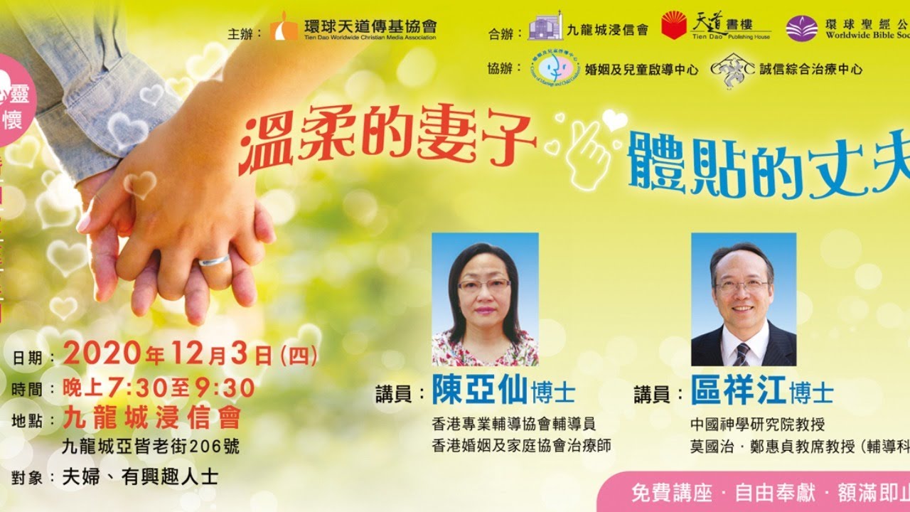 婚姻家庭講座~「溫柔的妻子‧體貼的丈夫」
