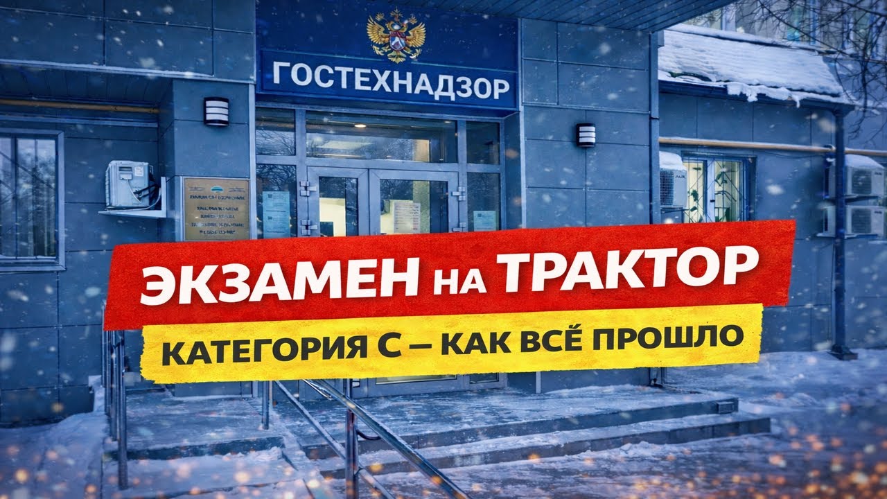 Экзамен на трактор. Категория C - как всё прошло.