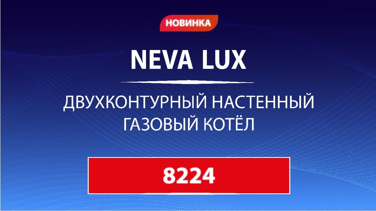 NEVA LUX 8224
