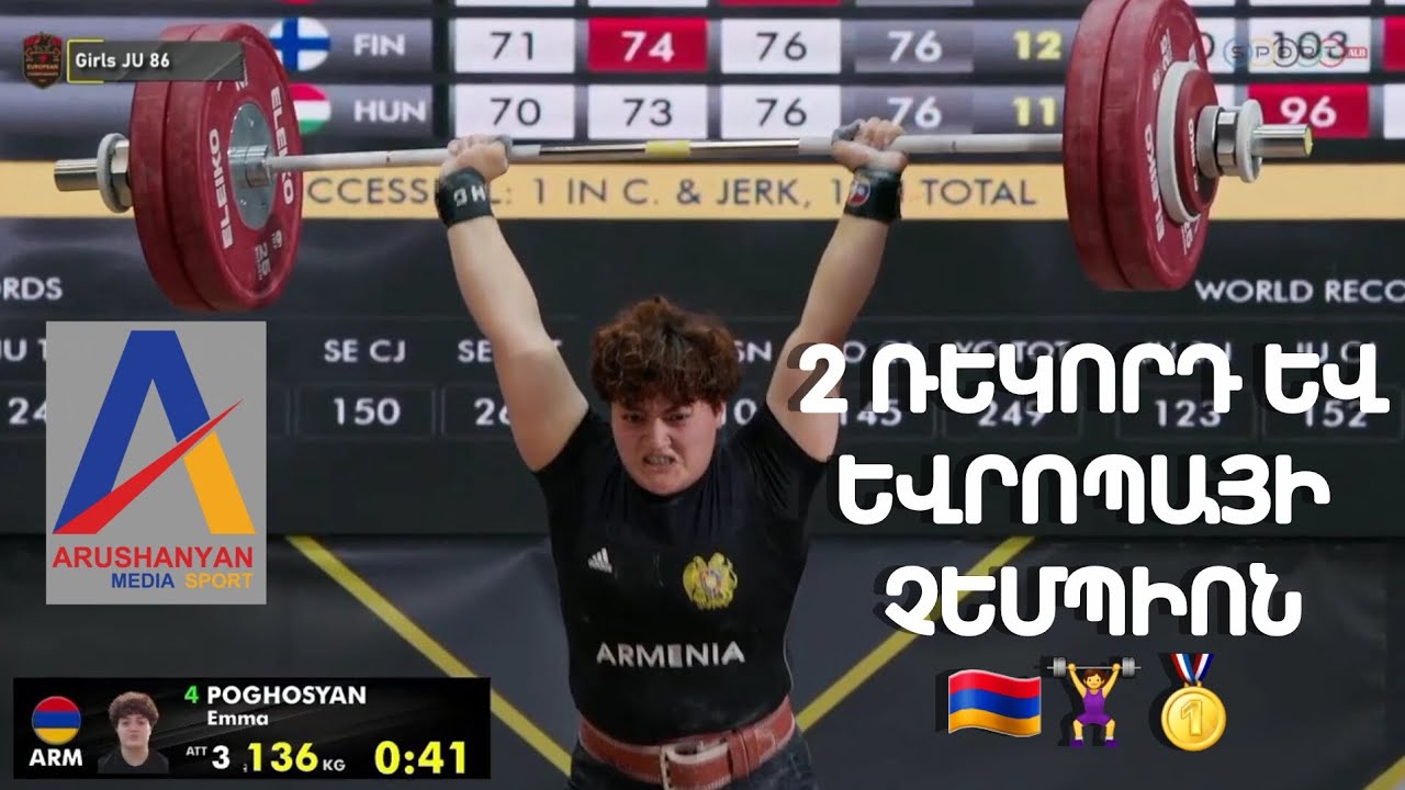 🇦🇲🏋‍♀️🥇/ ФАНТАСТИЧЕСКОЕ ВЫСТУПЛЕНИЕ/ Эмма Погосян установила 2 рекорда и стала чемпионкой Европы ...