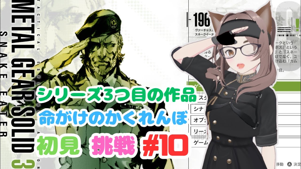 【METAL GEAR SOLID 3】初見で挑戦【MASTER COLLECTION版】#10
