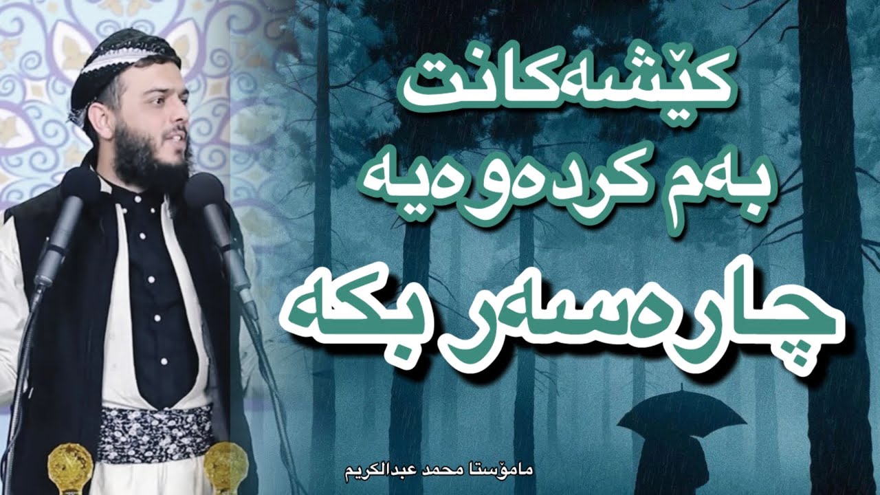 ماموستا محمد عبدالكريم ( کێشەکانت بەم کردەوەیە چارەسەر بکە )