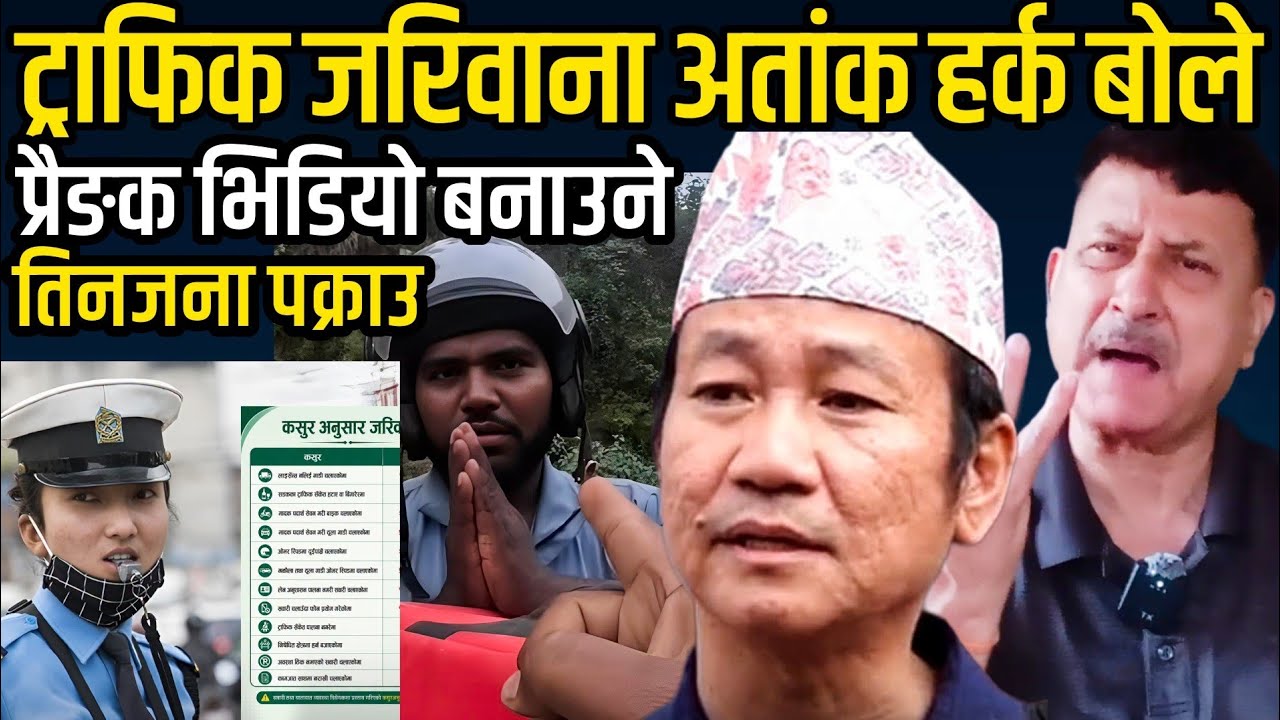 बाटो खाल्डो नपुर्ने ट्राफिक कारबाही जरिवाना अत्याधिक बढाएपछि हर्क आक्रोशित प्रयाङक गर्ने तीन पक्राउ