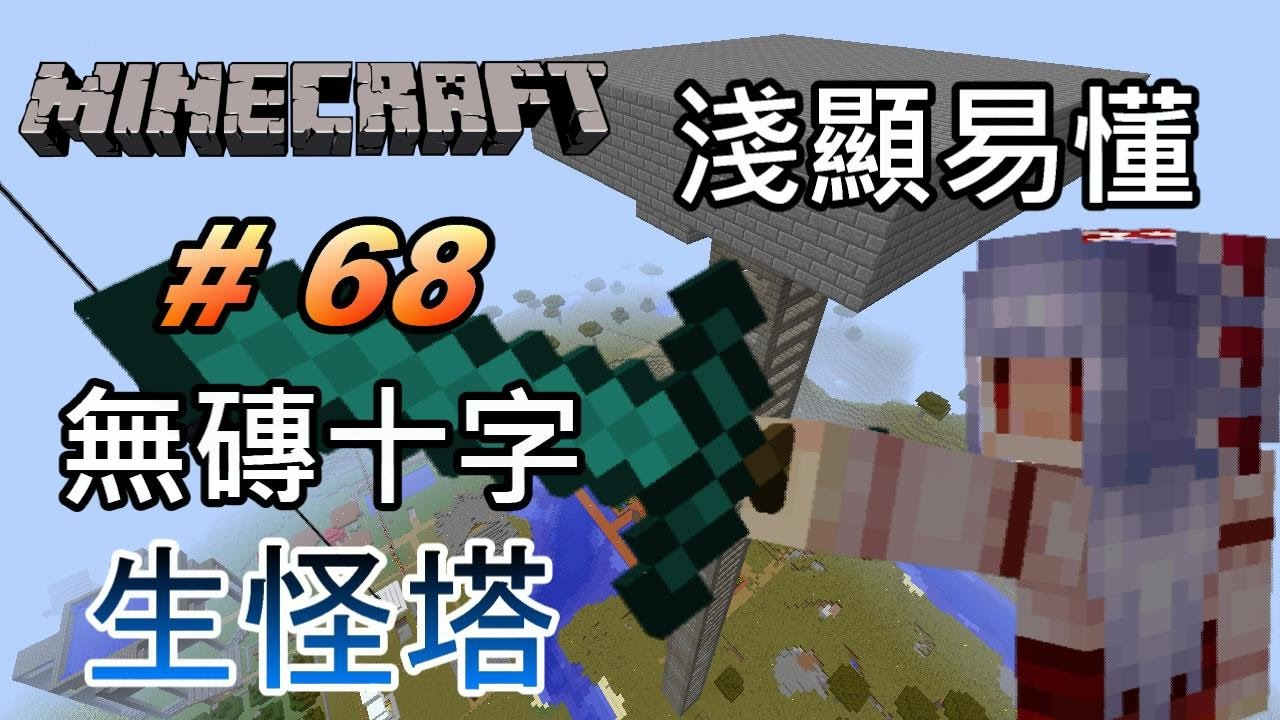 【紅月】Minecraft 原版生存 #68 無磚的生怪塔