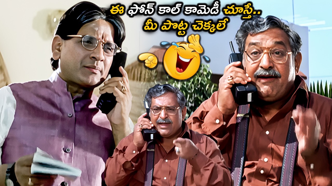 ఈ ఫోన్ కాల్ కామెడీ చూస్తే మీ పొట్ట చెక్కలే..| AVS Phone Call Comedy | AVS And Chandramohan Comedy