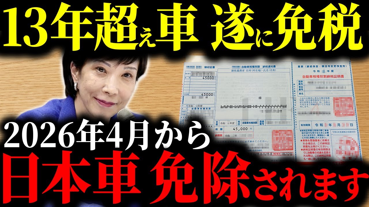 【えっマジ？】2026年に13年経った車が免税になるっていう噂の真相【ゆっくり解説】