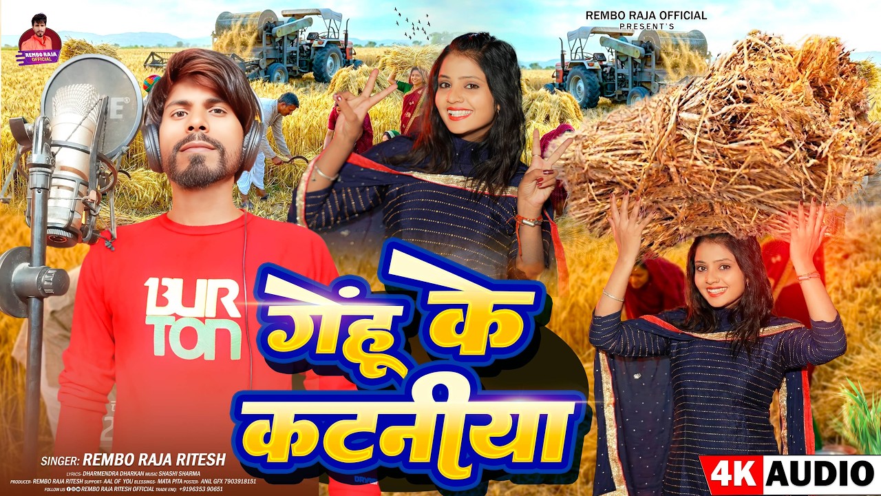 #Video |  गेंहू के कटनीया | #Rembo Raja Ritesh |  भोजपुरी सुपरहिट Song | #2026 chaita 