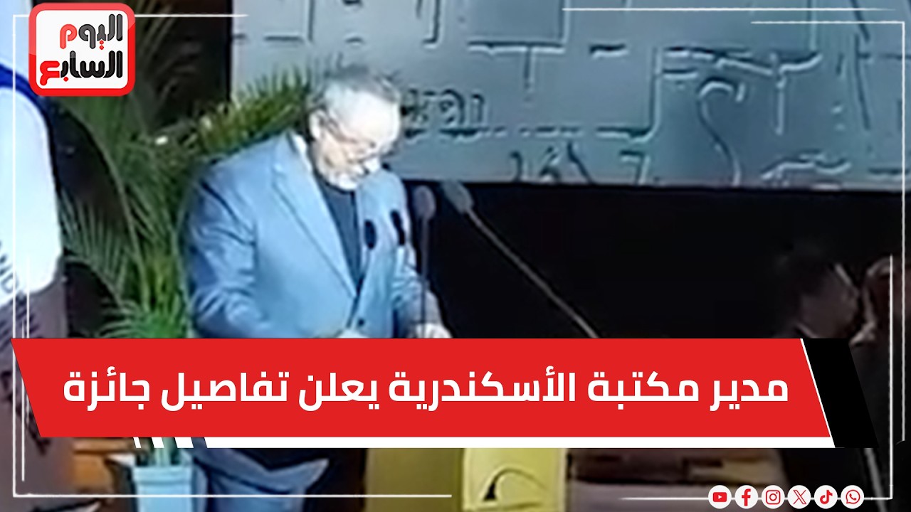 مدير مكتبة الإسكندرية يعلن تفاصيل جائزة المكتبة العالمية .. مباشر