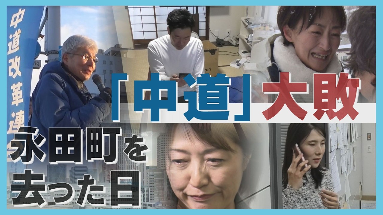 「“将来の希望”感じなかった」衆院選で大敗　正念場の中道改革連合　北海道内の落選議員は今…