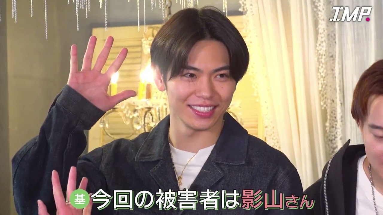 ダイニングメッセージ、IMP 佐藤新 基俊介 鈴木大河 影山拓也 松井奏 横原悠毅 椿泰我