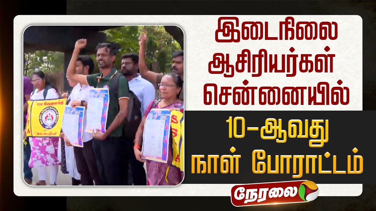 🔴LIVE | Teachers Protest | இடைநிலை ஆசிரியர்கள் சென்னையில் 10-ஆவது நாள் போராட்டம்