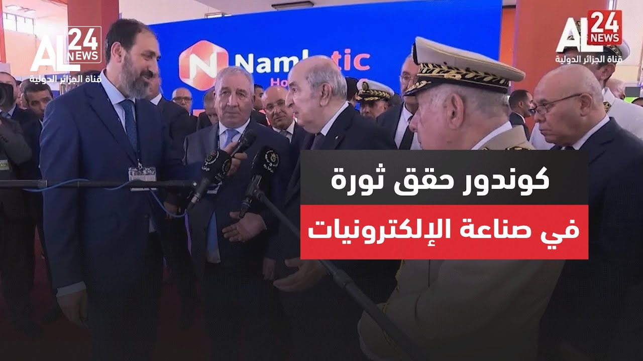 معرض الجزائر الدولي | الرئيس تبون: مجمع كوندور حقق ثورة في صناعة الإلكترونيات خلال 10 سنوات