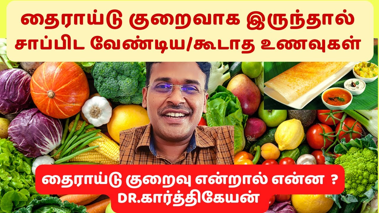 தைராய்டு உள்ளவர்கள் சாப்பிட கூடாதவை