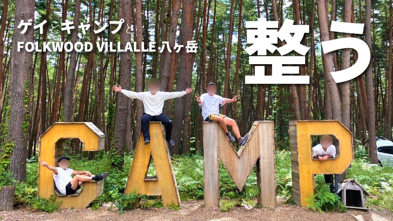 【キャンプでサ活】最高のチルと愉快なゲイキャンパーさんと過ごしたグルキャン＠FOLKWOOD VILLAGE八ヶ岳