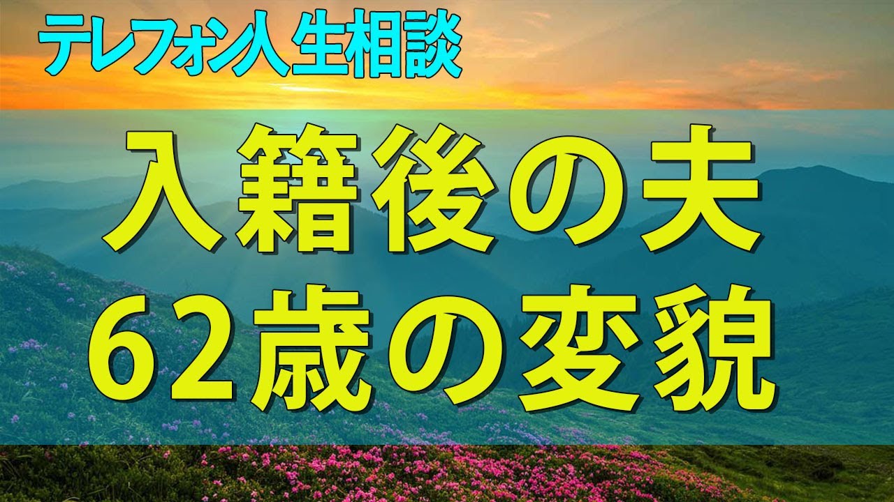 【テレフォン人生相談】 激昂と優しさ。入籍後の夫62歳の変貌に戸惑う初婚53歳が見抜けなかったワケ