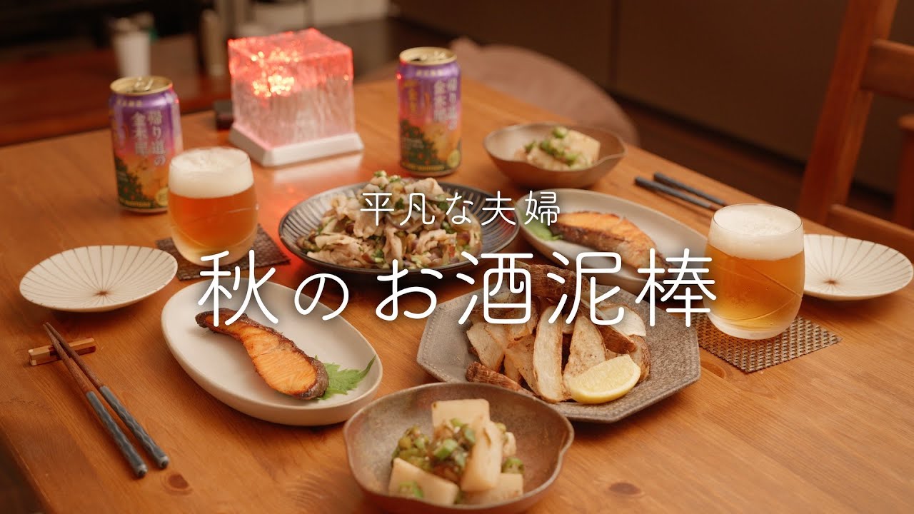 【おうち居酒屋】ついついビールが進んじゃう秋おつまみ4品【長芋、鮭、ナス、里芋】