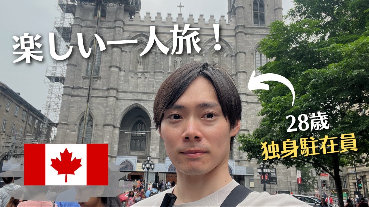 【モントリオール】アメリカ駐在員の海外一人旅🇨🇦