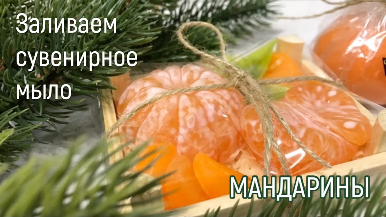 Мыловарение для начинающих. Делаем мыло МАНДАРИН В КОЖУРЕ, ДОЛЬКИ и ОЧИЩЕННЫЙ МАНДАРИН своими руками