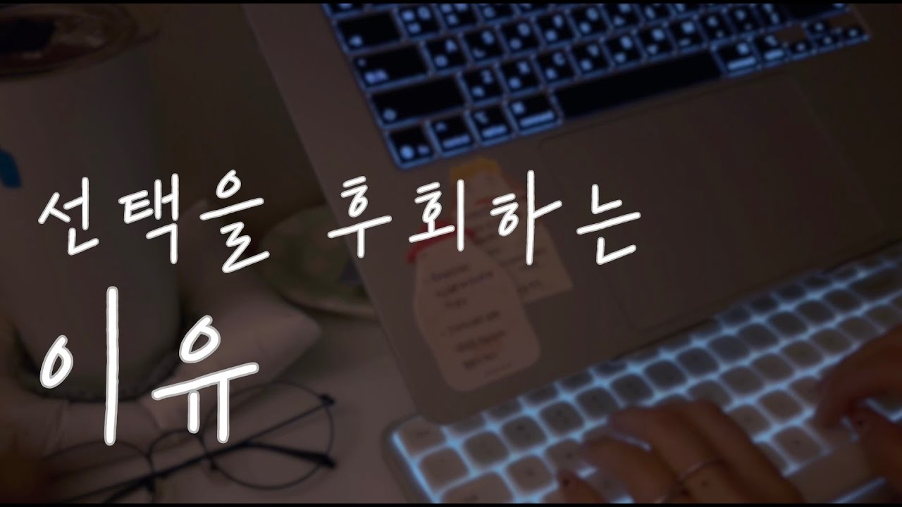 선택이 어려울 수록 점검해야 할 한가지