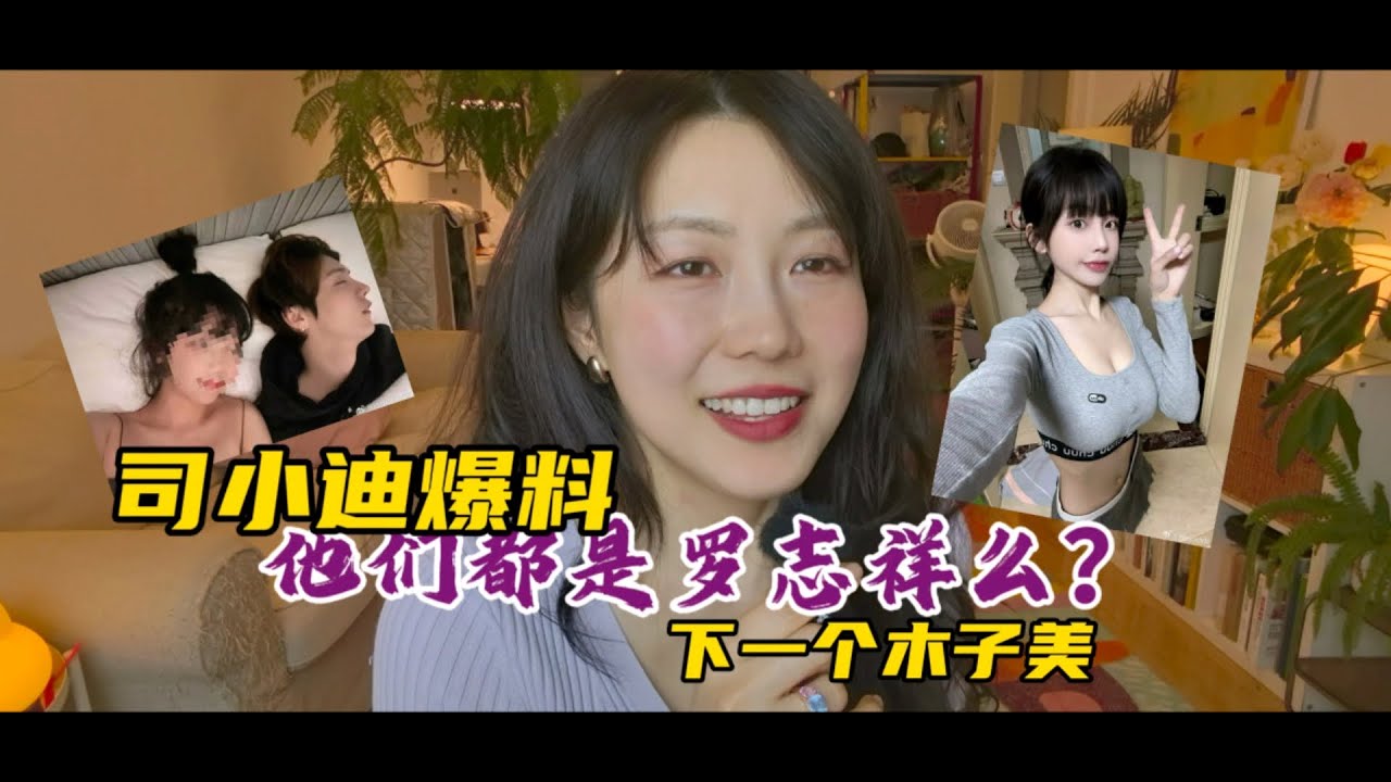 司小迪爆料｜他们都是罗志祥么？｜下一个木子美？｜吴亦凡｜鹿晗｜李云迪