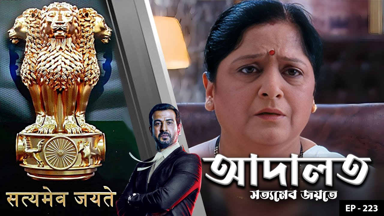 ADAALAT_Satyameva Jayate Ep - 223 | Mega Serial | Ronit Roy, Ajay Kumar Nain, Romiit Raaj, Niloufer
