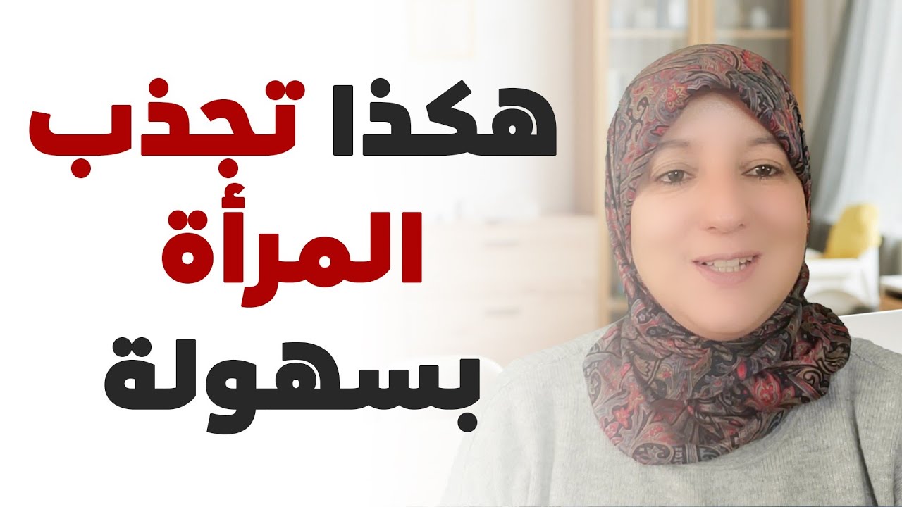 أهم الأشياء التي تجذب المرأة للرجل