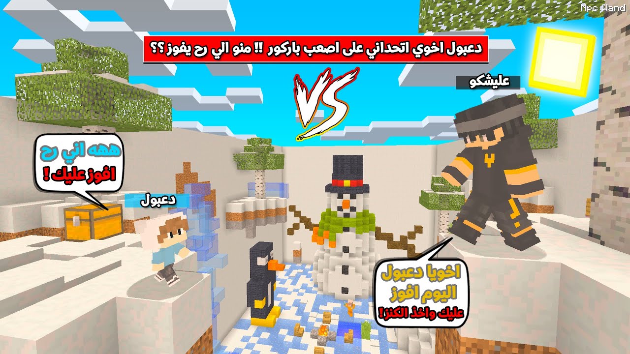 اخوي دعبول تحداني على اصعب باركور والي يفوز ياخذ الكنز كله !!؟ 😨😱 يوميات دعبول و عليشكو
