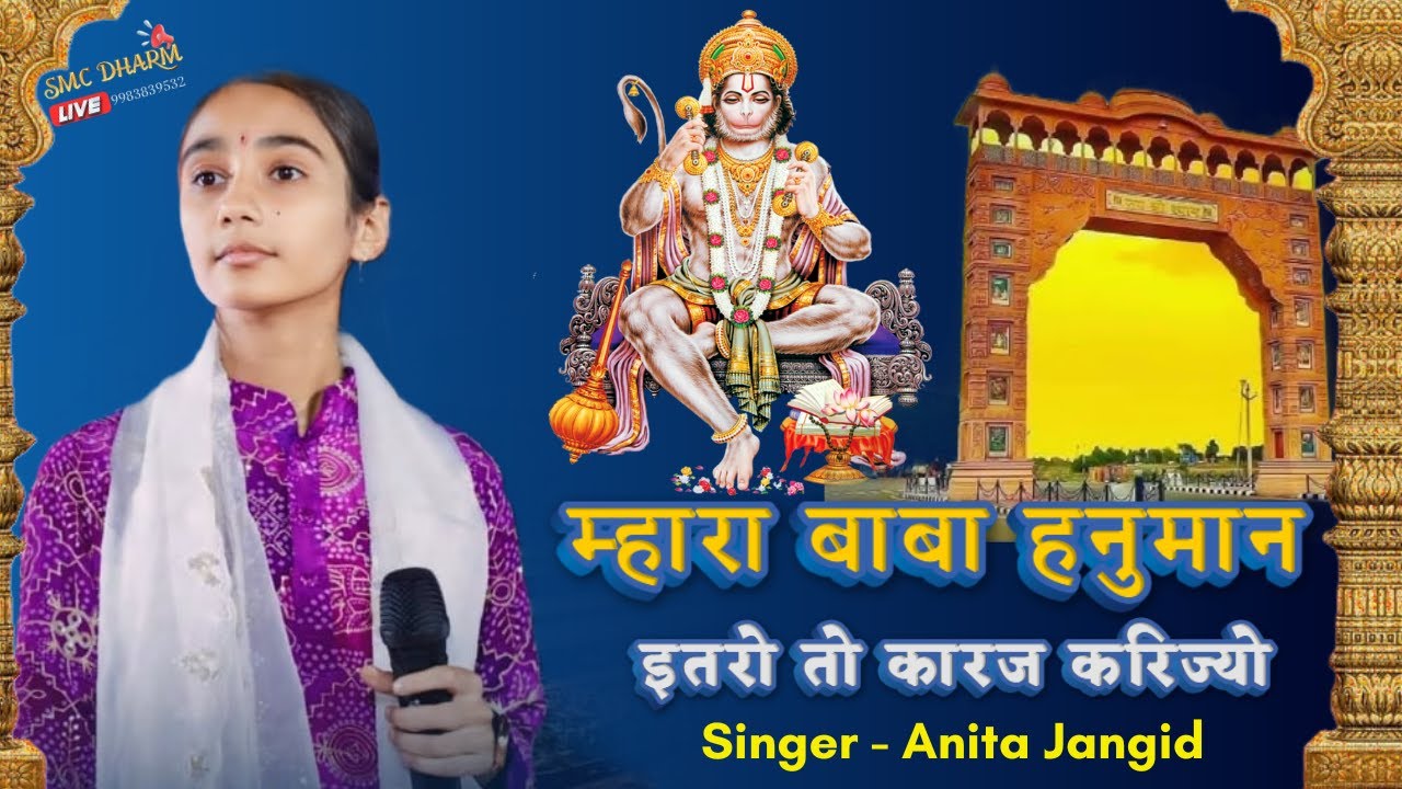मंगलवार के दिन Anita Jangid का बालाजी महाराज का आबसे ज्यादा सुनने वाला भजन | Balaji Superhit Bhajan
