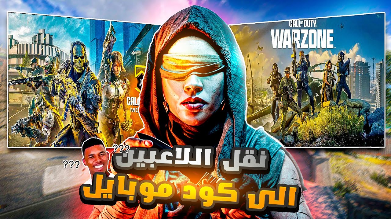 معقولة راح يحولون لاعبين وارزون موبايل الى كود موبايل😨🔥Transfer Warzone Mobile to Cod Mobile