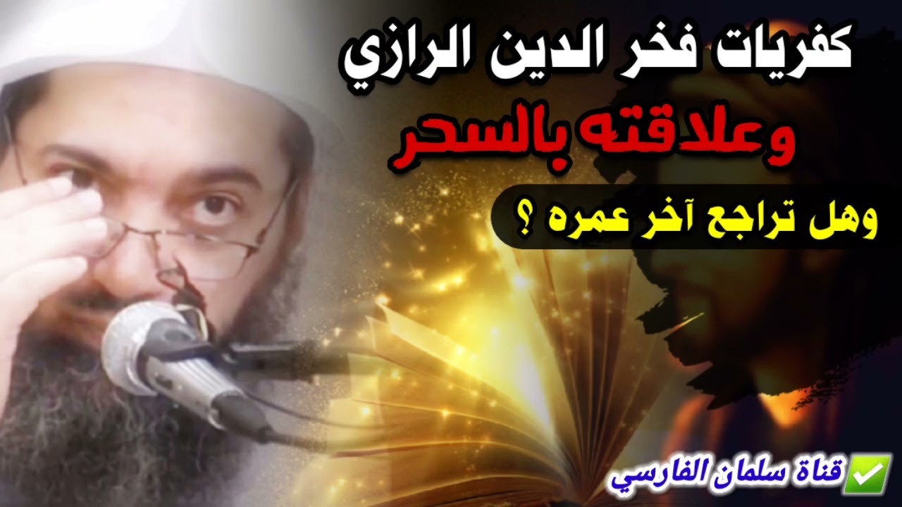 كفريات الرازي وتعلقه بعلوم السحر والنجوم في كتابه السر المكتوم ، وهل تراجع آخر عمره ؟ | د.صالح سندي